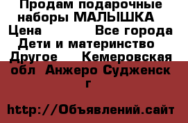 Продам подарочные наборы МАЛЫШКА › Цена ­ 3 500 - Все города Дети и материнство » Другое   . Кемеровская обл.,Анжеро-Судженск г.